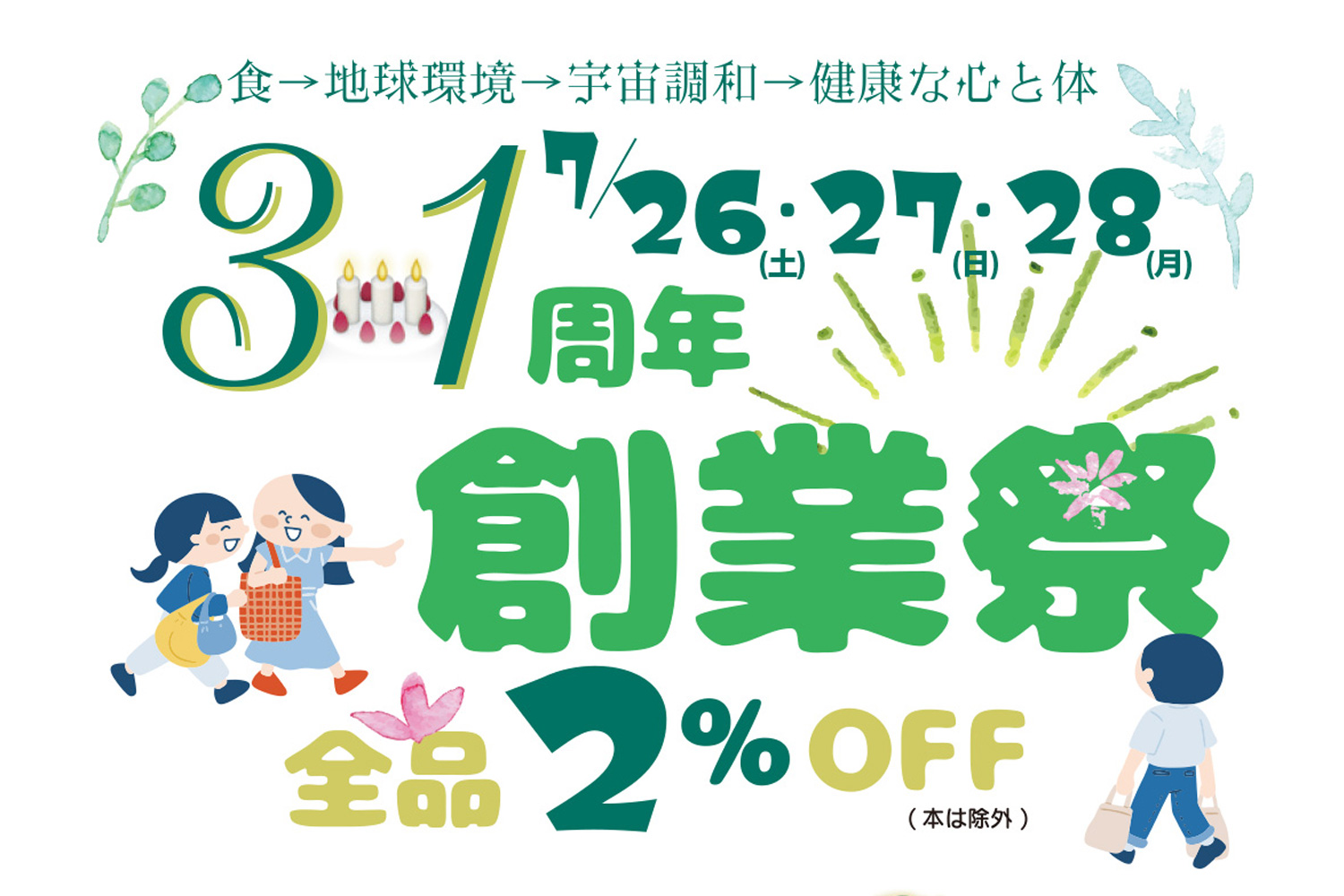 おかげさまで31周年。