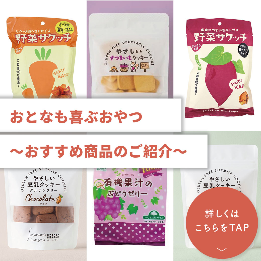 おとなも喜ぶおやつ ～おすすめ商品のご紹介～