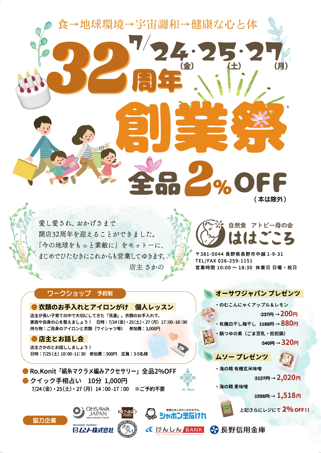 おかげさまで32周年。